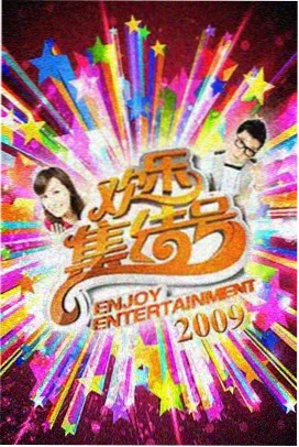 周末不加班 木马ms笔趣阁慢综艺封面